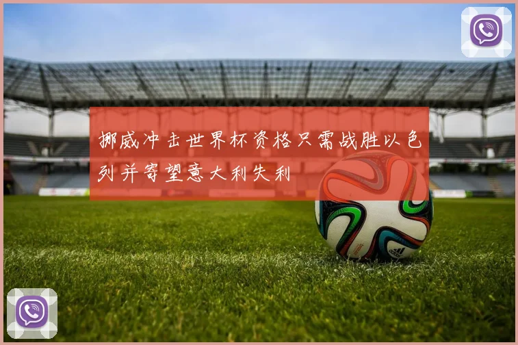 挪威冲击世界杯资格只需战胜以色列并寄望意大利失利