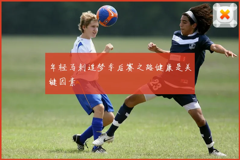 年轻马刺追梦季后赛之路健康是关键因素