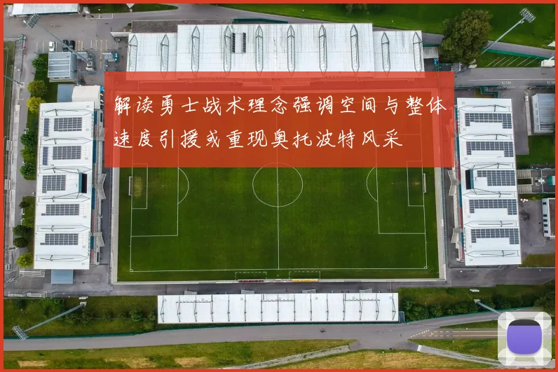 解读勇士战术理念强调空间与整体速度引援或重现奥托波特风采