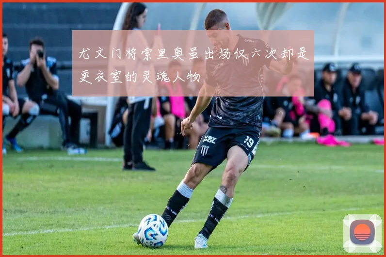 尤文门将索里奥虽出场仅六次却是更衣室的灵魂人物