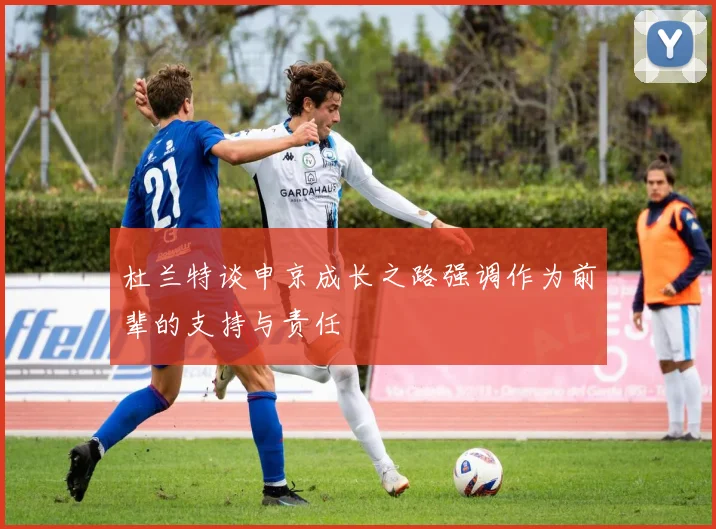 杜兰特谈申京成长之路强调作为前辈的支持与责任