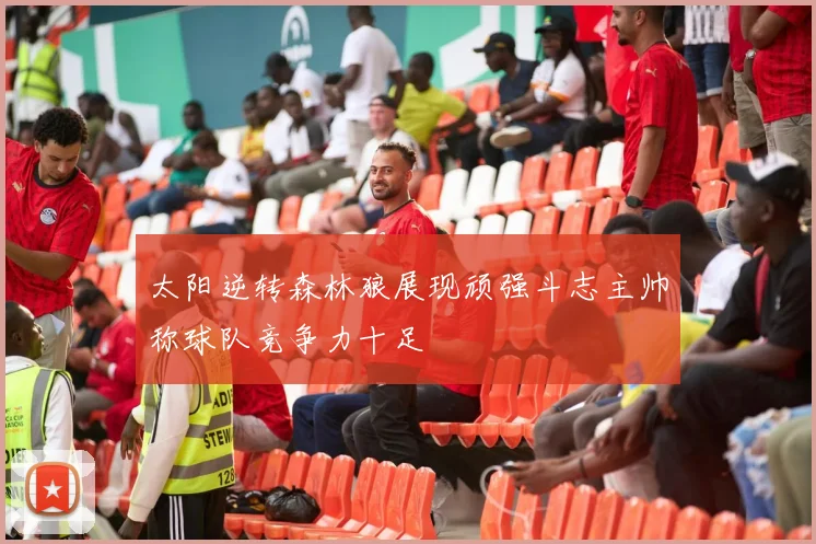 太阳逆转森林狼展现顽强斗志主帅称球队竞争力十足