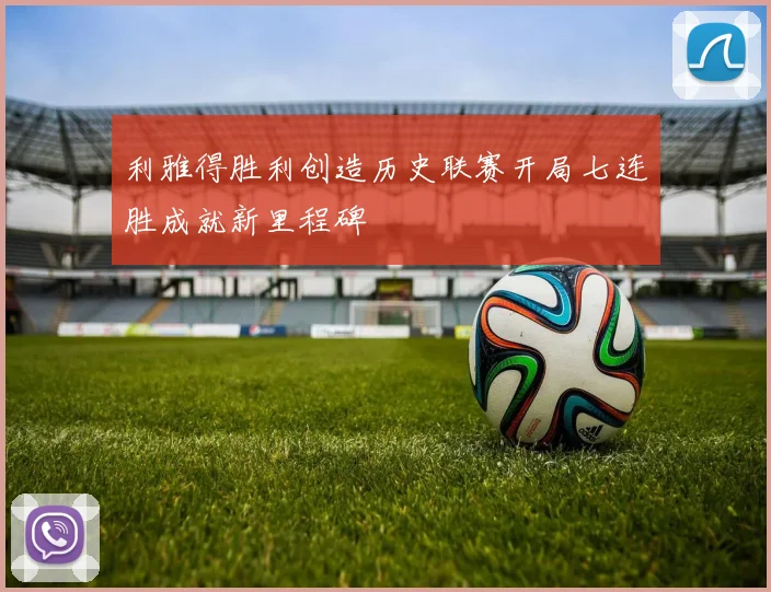 利雅得胜利创造历史联赛开局七连胜成就新里程碑