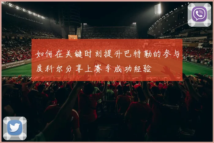 如何在关键时刻提升巴特勒的参与度科尔分享上赛季成功经验