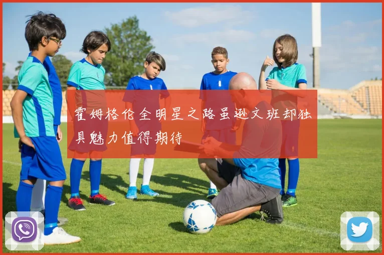 霍姆格伦全明星之路虽逊文班却独具魅力值得期待