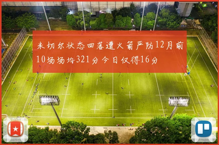 米切尔状态回落遭火箭严防12月前10场场均321分今日仅得16分