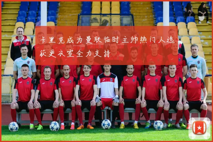 卡里克成为曼联临时主帅热门人选获更衣室全力支持