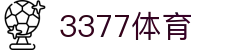 3377体育(中国)官方网站-3377Sports